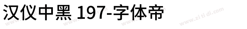 汉仪中黑 197字体转换